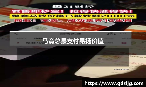 马竞总是支付昂扬价值